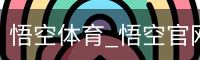 悟空体育下载